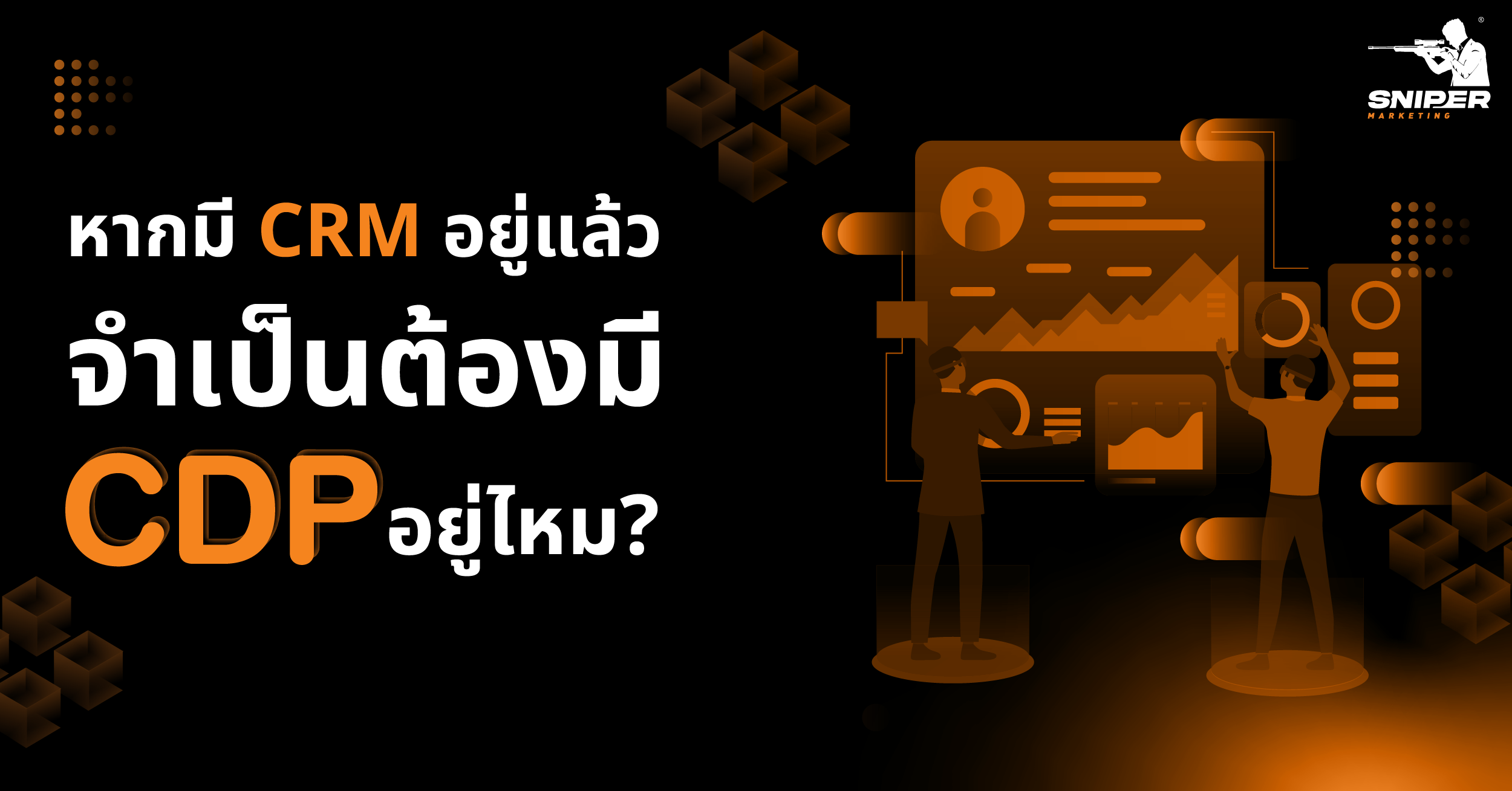 CDP ยังจำเป็นอยู่ไหม ถ้ามี CRM อยู่แล้ว? - Sniper Digital Marketing ...