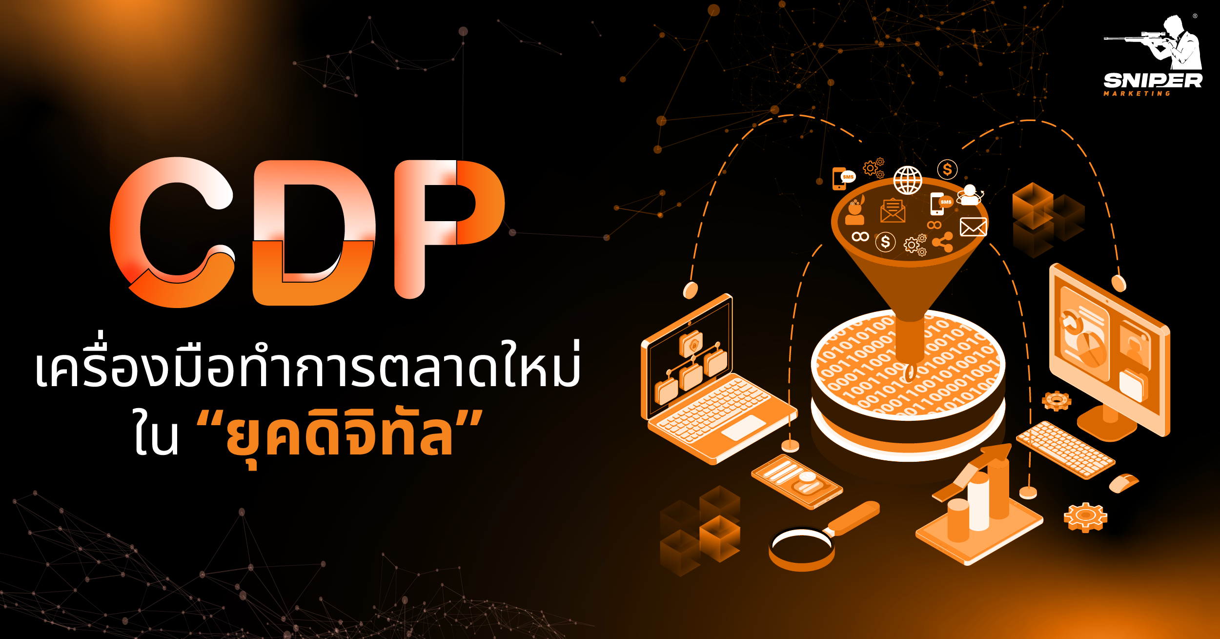 CDP เครื่องมือทำการตลาดใหม่ในยุคดิจิทัล - Sniper Digital Marketing ...