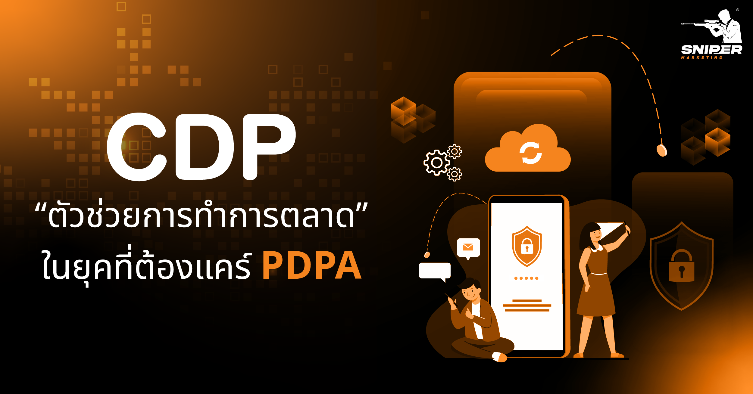 CDP ตัวช่วยการทำการตลาดในยุคที่ต้องแคร์ PDPA - Sniper Digital Marketing ...
